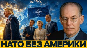 НАТО без США / К чему готовится Европа - Джон Миршаймер