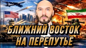 США-ИРАН: БЛИЖНИЙ ВОСТОК НА ПЕРЕПУТЬЕ. МИР ИЛИ ПЕРЕМИРИЕ / Николай Лилин новости сводки