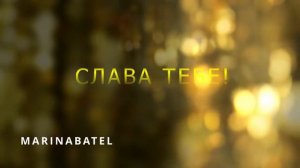 СЛАВА ТЕБЕ!