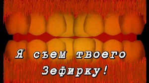 Спасаем маленького Зефирку от ужасного рта в игре My Hole is a Mouth of Dirt!