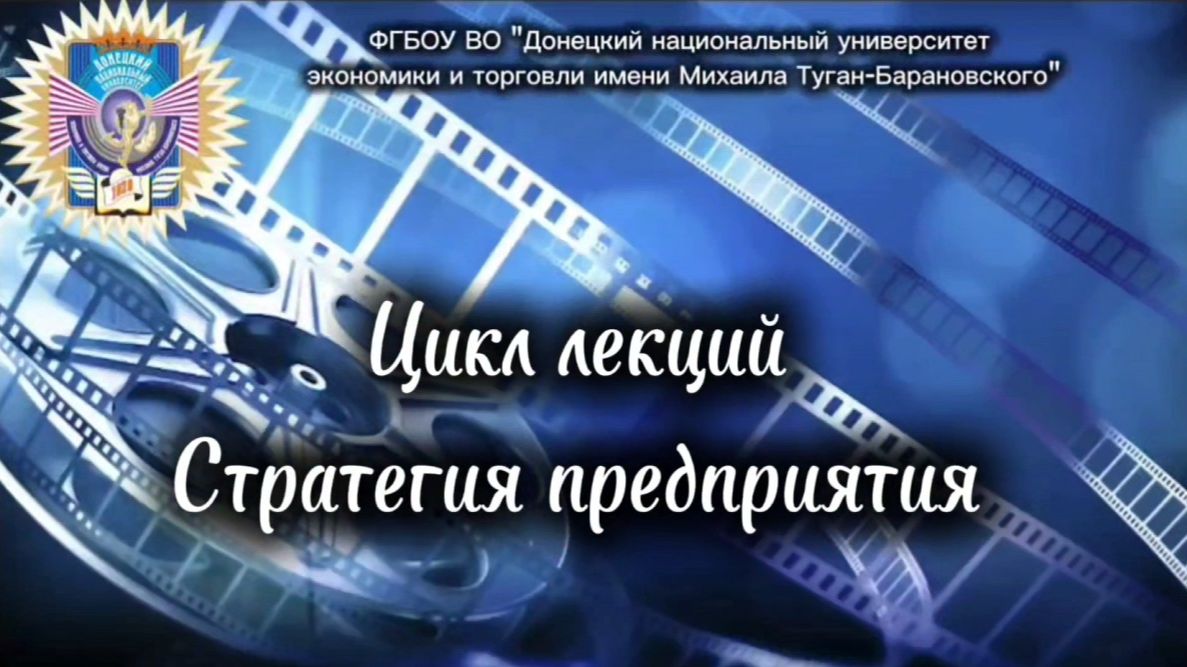 Статегия предприятия. Обзорная лекция