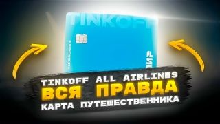 Tinkoff_all_airlines_лучшая_карта_для_путешествий