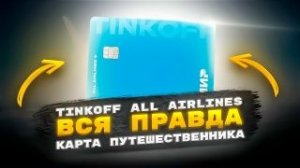 Tinkoff_all_airlines_лучшая_карта_для_путешествий