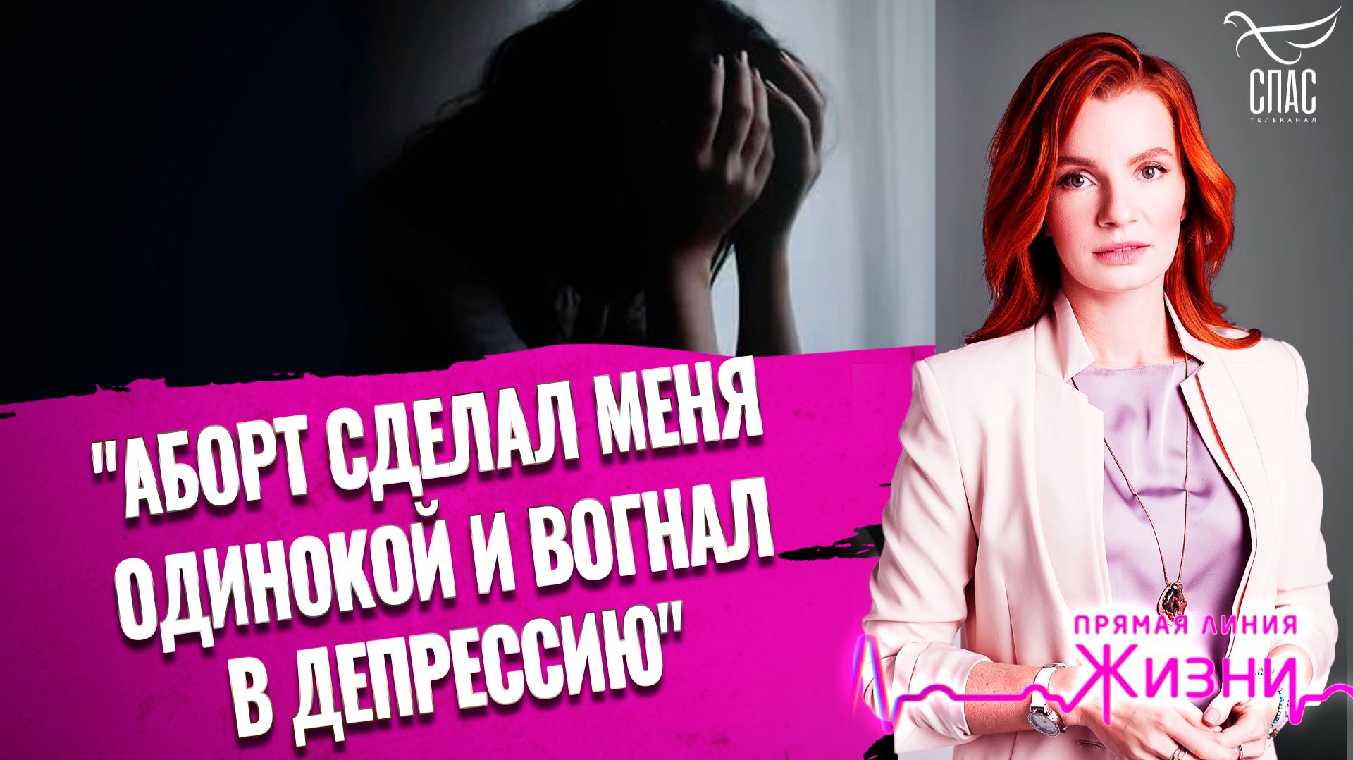 «Аборт сделал меня одинокой и вогнал в депрессию». Прямая линия жизни