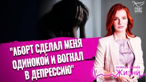 «Аборт сделал меня одинокой и вогнал в депрессию». Прямая линия жизни