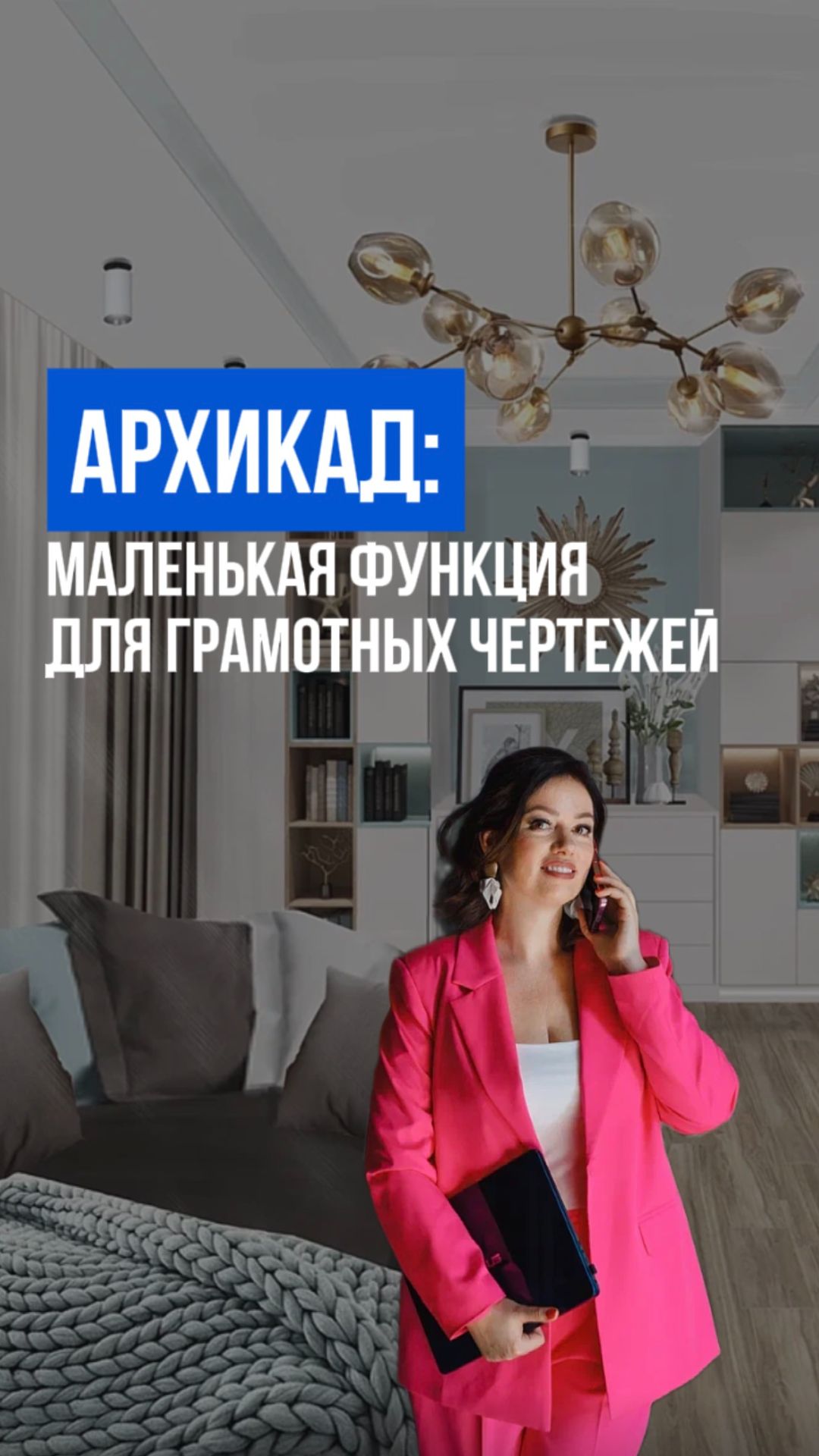 АРХИКАД: маленькая функция для грамотных чертежей