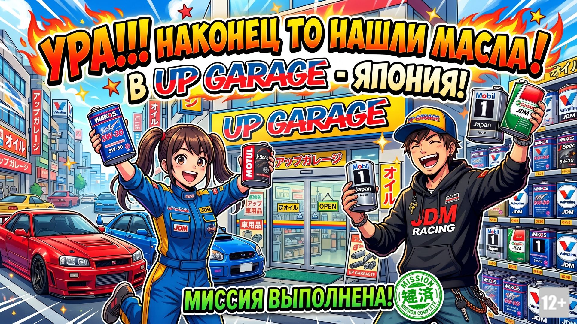 УРА!!! НАКОНЕЦ ТО НАШЛИ МАСЛА В UP GARAGE - ЯПОНИЯ! МИССИЯ ВЫПОЛНЕНА! #anton_mygt смотреть онлайн