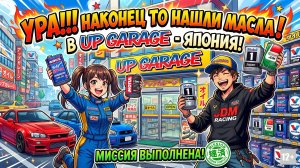 УРА!!! НАКОНЕЦ ТО НАШЛИ МАСЛА В UP GARAGE - ЯПОНИЯ! МИССИЯ ВЫПОЛНЕНА! #anton_mygt