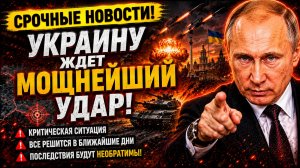 РОССИЯ НЕ НА ШУТКУ НАПУГАЛА УКРАИНУ И ЗАПАД! СРОЧНЫЕ СВЕЖИЕ НОВОСТИ!