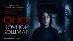 Оно. Ночной кошмар