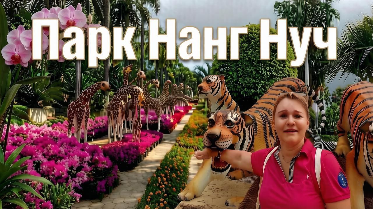 Таиланд Паттайя | Праздник 8-го марта в Парке Нонг Нуч и Обзор пляжей острова Ко Лан