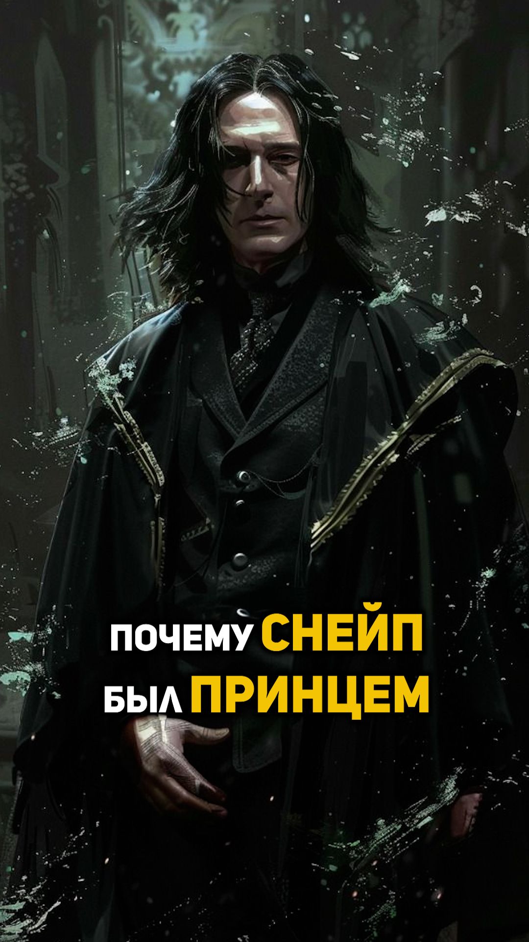 Почему Снейп был Принцем смотреть онлайн