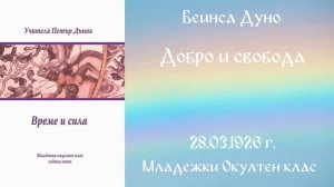 1926-03-28   Добро и свобода   МОК, 5 год  чете Ангелина Михайлова