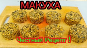 Макуха. Рецепт который работает.