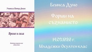 1926-03-14   Форми на съзнанието Трите съзнания   MOK, 5 год  чете Ангелина Михайлова