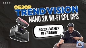 Малыш который смог! Обзор ультракомпактного видеорегистратора TrendVision Nano 2K Wi-Fi CPL GPS