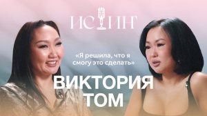 Виктория Том  - «Истиҥ» подкаст с Миленой Борисовой
