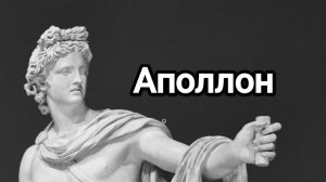 Аполлон. Боги Олимпа. Древнегреческие боги