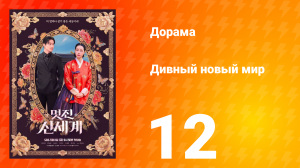 Дивный новый мир 12 серия