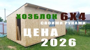 Сколько стоит построить Хозблок бытовка 6х4 своими руками в 2026г