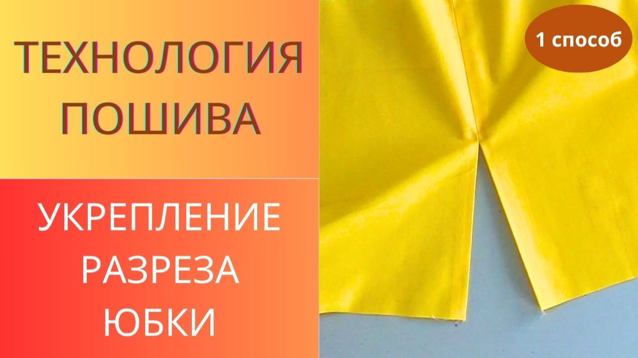 Укрепление разреза на юбке и платье. Технология пошива. Как сделать чтобы разрез не рвался смотреть онлайн