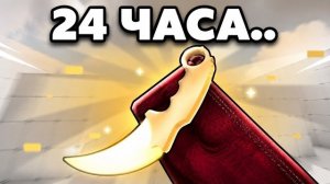 СМОГУ ЛИ Я СТАТЬ ПРО НА НОЖЕ за 24 ЧАСА..? (RIVALS)