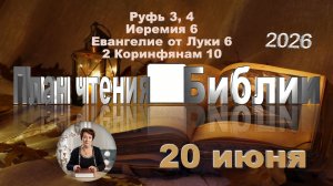 20 июня 2026 - План чтения Библии