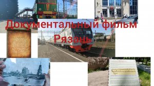 документальный фильм Рязань
