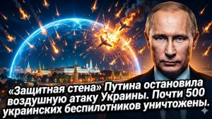 🎯 Провал Киева: «огненный рубеж» Путина сбил 500 дронов. Украинская атака захлебнулась