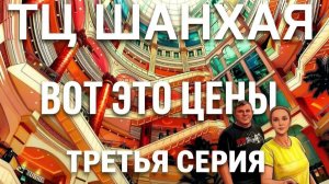 Шанхай Шопинг по Моллу, цены на одежду, еду и телефоны.