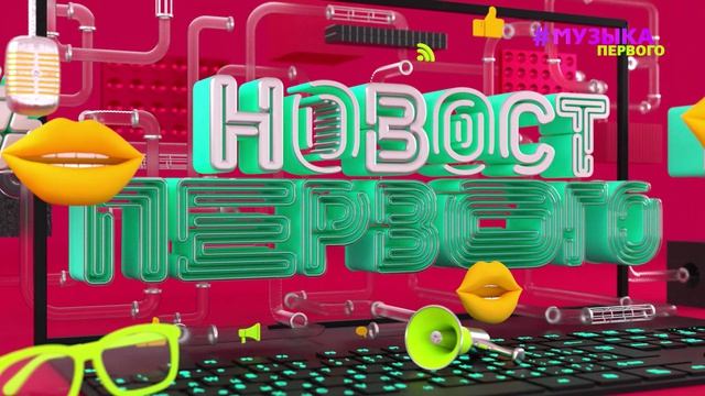 Новости Первого | Баста и Ваня Дмитриенко готовят фит | Зендея и Холланд реально сыграли свадьбу