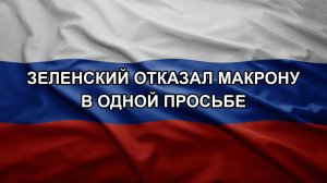 Зеленский отказал Макрону в одной просьбе. СПИВАК Дмитрий