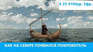 Как на Севере появился  Покровитель