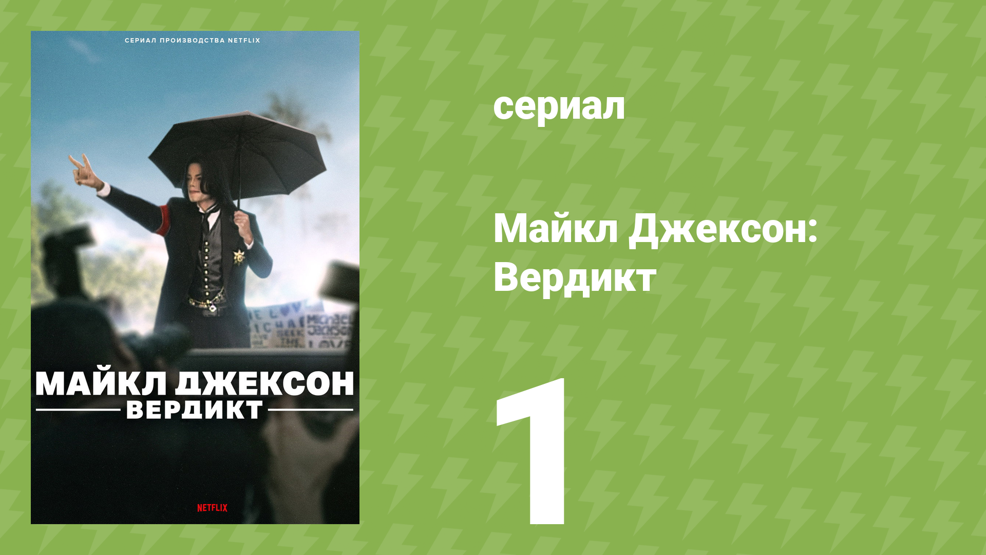 Майкл Джексон: Вердикт 1 серия (документальный сериал, 2026)
