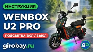 🔦 Как включить / выключить подсветку на электроскутере Wenbox U2 PRO: пошаговая инструкция