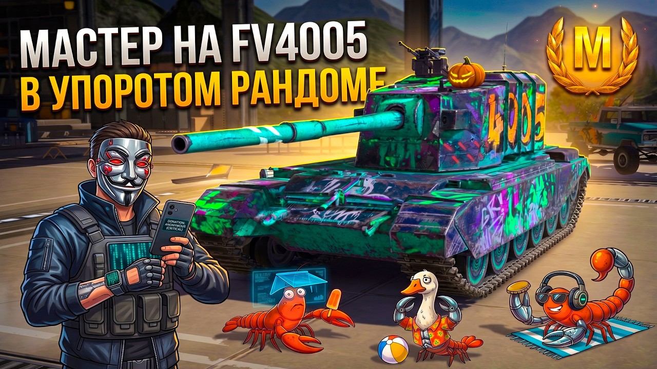 Много урона для ивента - берем мастера на FV4005 Tanks Blitz смотреть онлайн