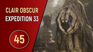 CLAIR OBSCUR EXPEDITION 33 - ЧАСТЬ 45