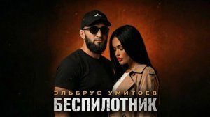Эльбрус Умитоев - Беспилотник