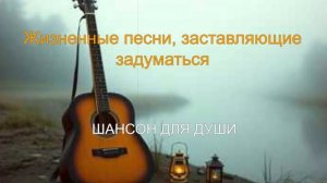 ШАНСОН ДЛЯ ДУШИ|Жизненные песни, заставляющие задуматься