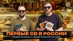 Где производились первые в России компакт диски