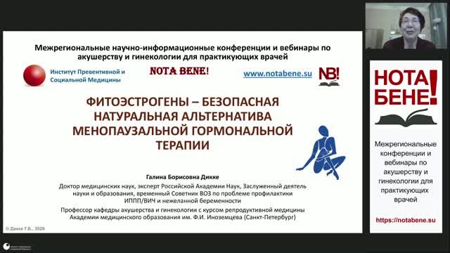 НОТА БЕНЕ! Фитоэстрогены – безопасная натуральная альтернатива менопаузальной гормональной терапии