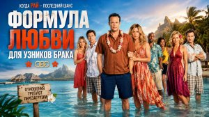 Формула любви для узников брака | Couples Retreat (2009)