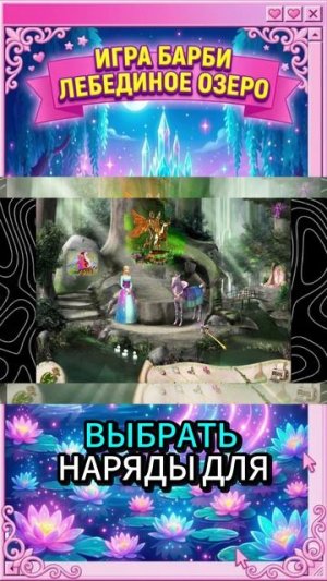 ИГРА «Barbie: Лебединое озеро» 3 часть