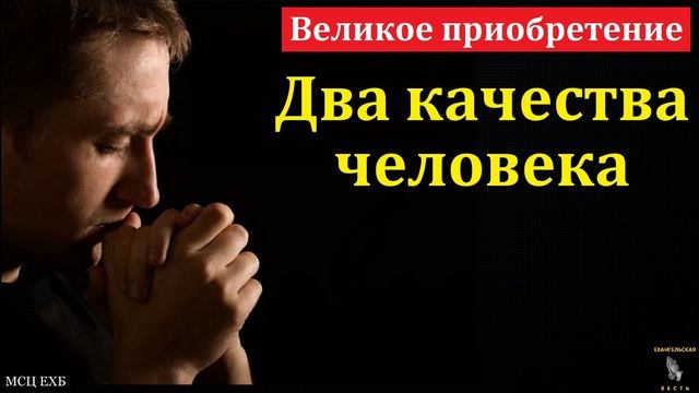 Два качества человека 🙏♥️ Проповедь МСЦ ЕХБ смотреть онлайн