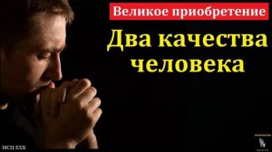 Два качества человека 🙏♥️ Проповедь МСЦ ЕХБ