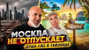 🔥 МОСКВА НЕ ОТПУСКАЕТ, НО ДУША УЖЕ В ТАИЛАНДЕ 🇹🇭