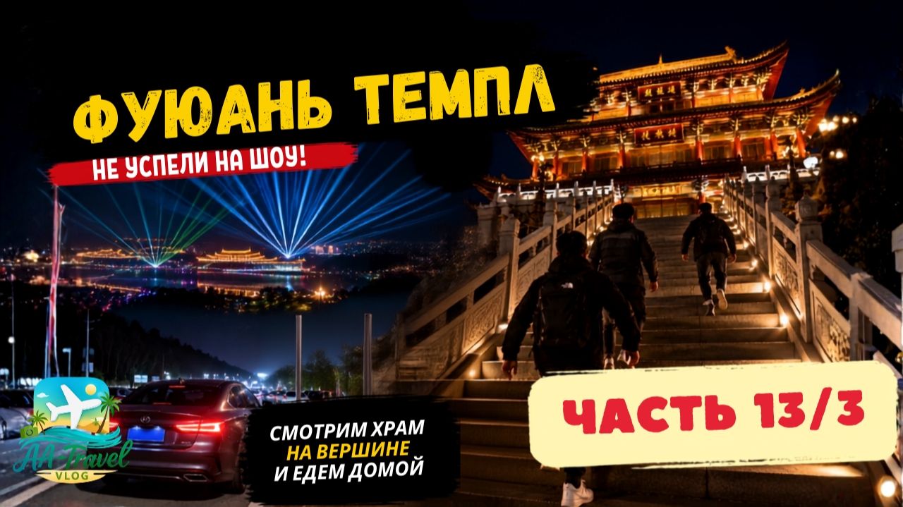 ПУТЕШЕСТВИЕ В РОССИЮ И КИТАЙ 2025 | Part 13/3 | Лазерное шоу монахов — полный провал и разочарование