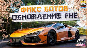 ПАТЧ 15 ИЮНЯ В FORZA HORIZON 6 | Фикс ежедневных заданий, идеальные боты и имба для поиска дорог!