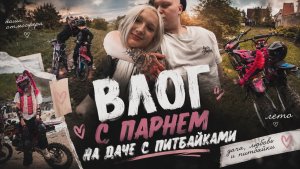 Питбайки и природа: наш выходной на даче с парнем