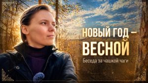Нет древности, есть только сейчас | большая беседа за чашкой чаги